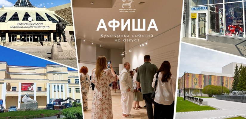 Афиша республиканских культурных событий в Абакане на август 2026 года