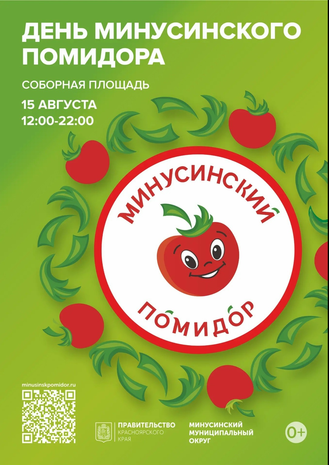 15 августа 2026 года пройдёт День Минусинского помидора