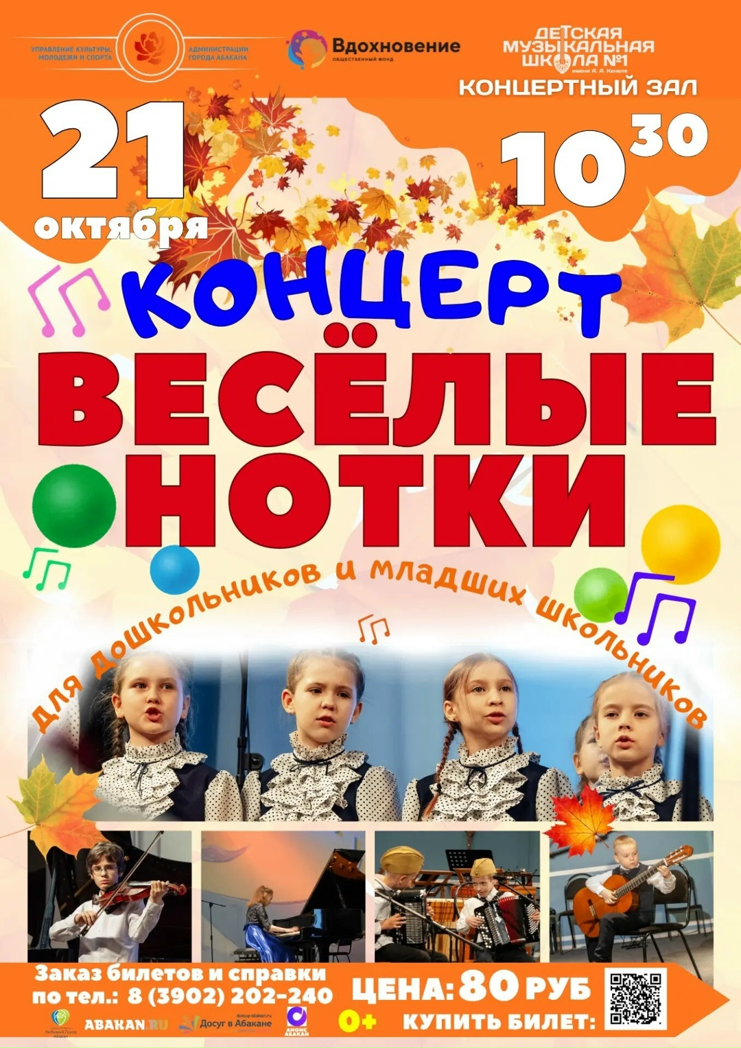 21 октября 2026 года в Абакане пройдёт концерт-лекторий «Весёлые нотки» 