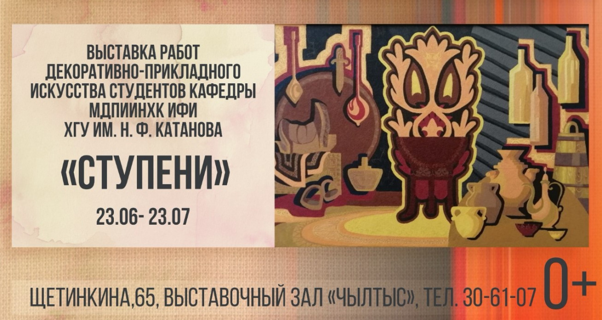 23 июня-23 июля 2023 выставка "Ступени" в Абакане