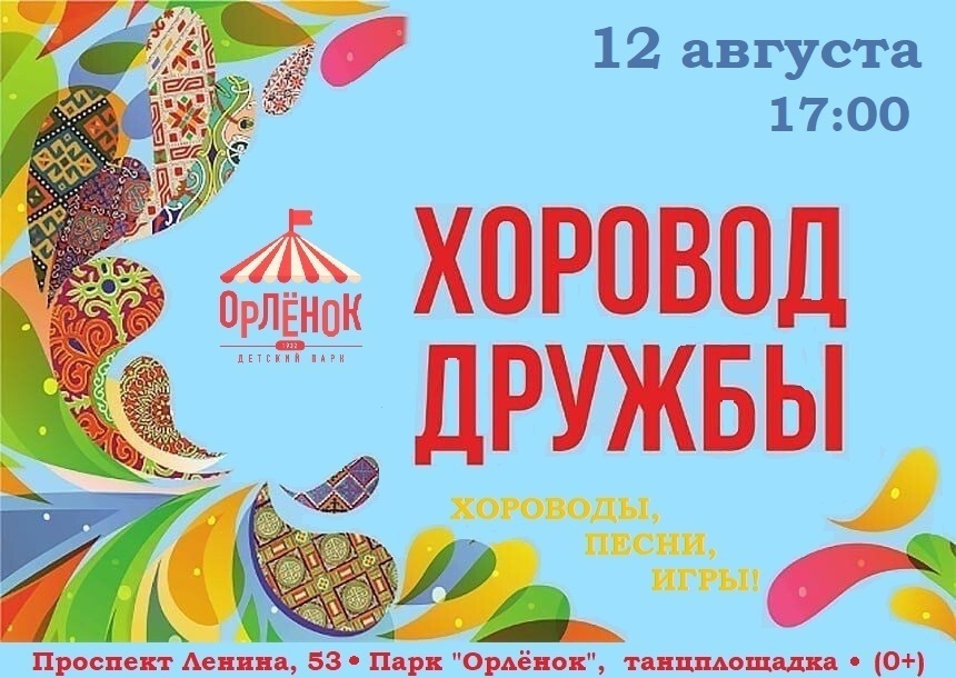 12 августа 2026 года в Абакане пройдёт «Хоровод дружбы»