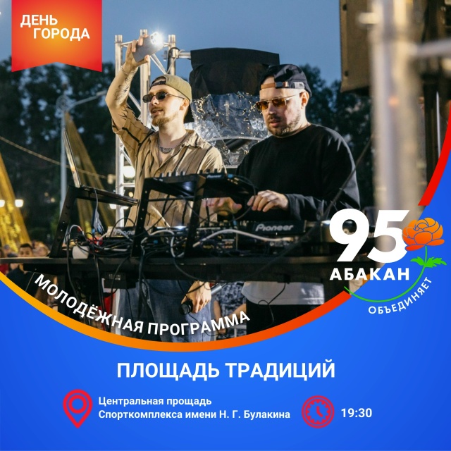 Молодёжная программа в День города Абакана пройдёт на площадке «Площадь традиций» 8 августа 2026 года