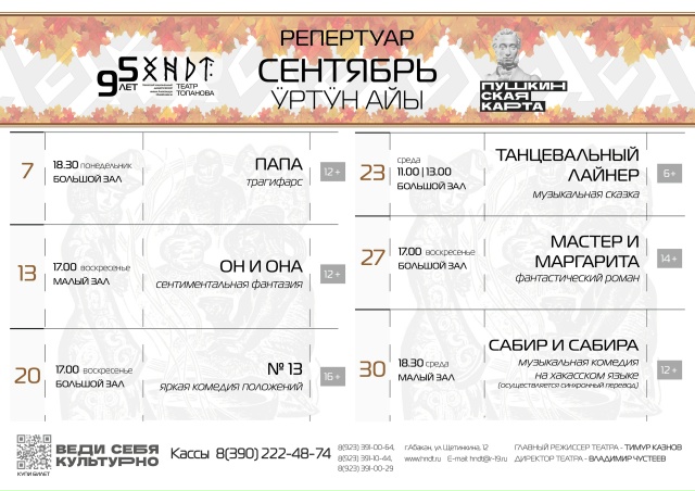 Афиша Хакасского национального театра Топанова на сентябрь 2026 года