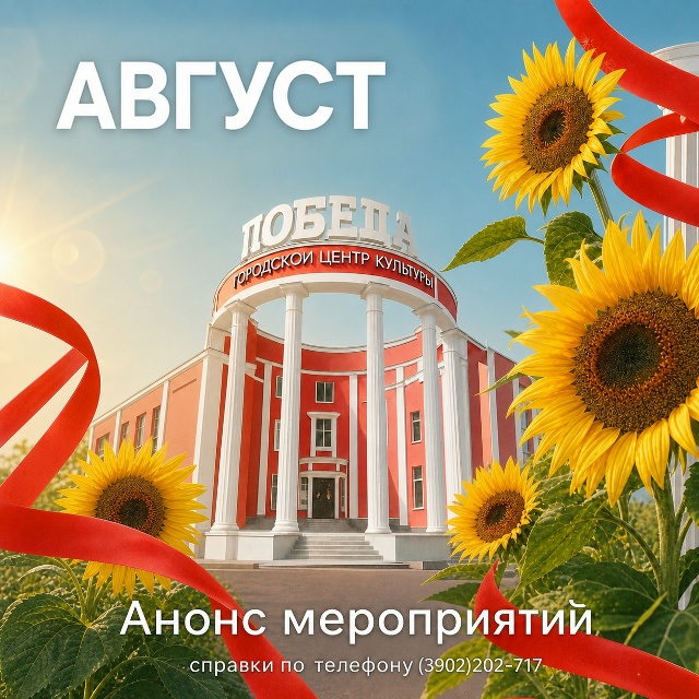 Афиша ГЦК «Победа» на август 2026 года