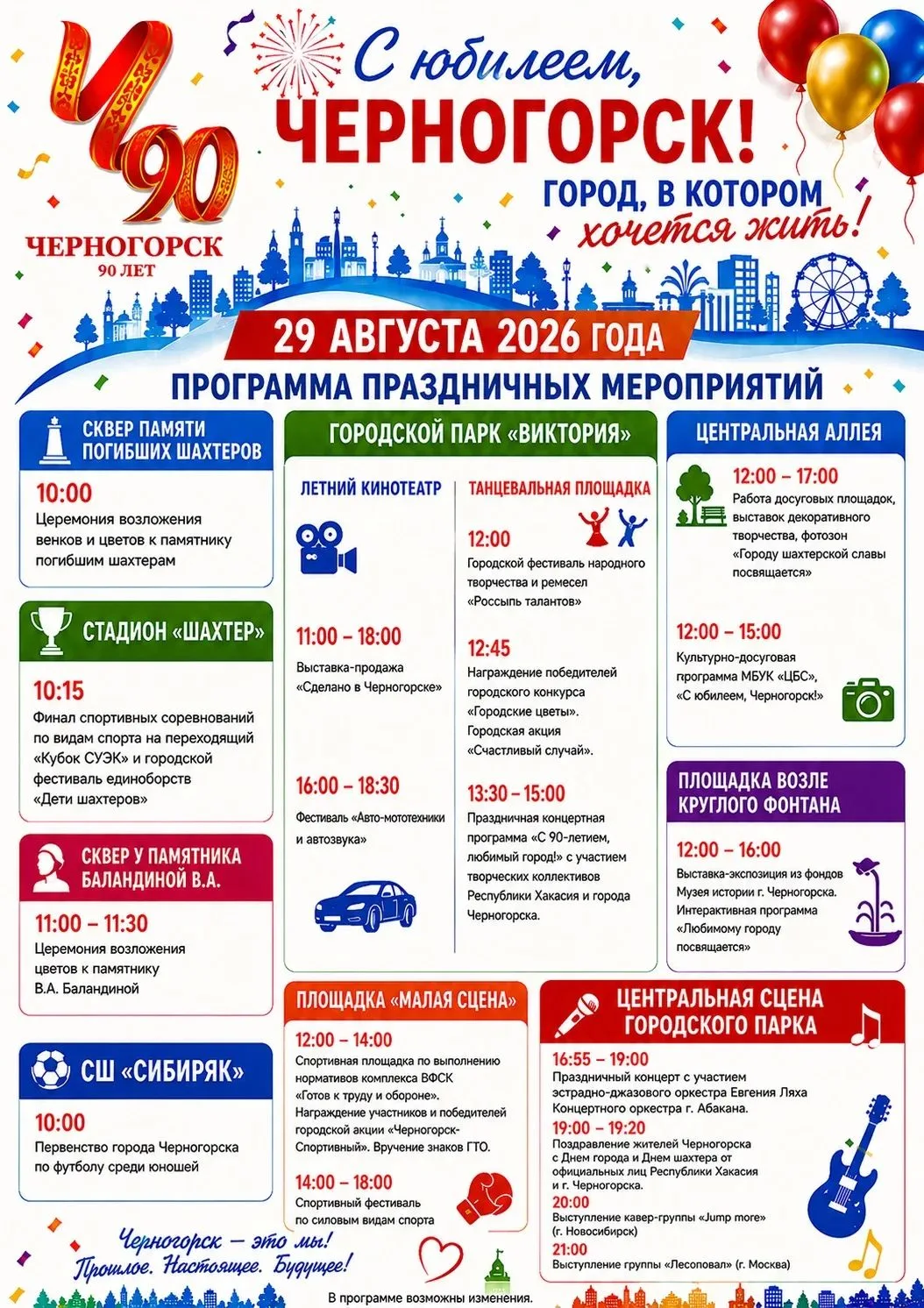 29 августа 2026 года в Хакасии пройдёт празднование Дня шахтера и 90-летия города Черногорска