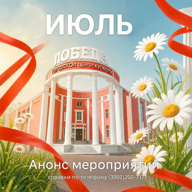АФИША ГЦК «ПОБЕДА» НА ИЮЛЬ 2026