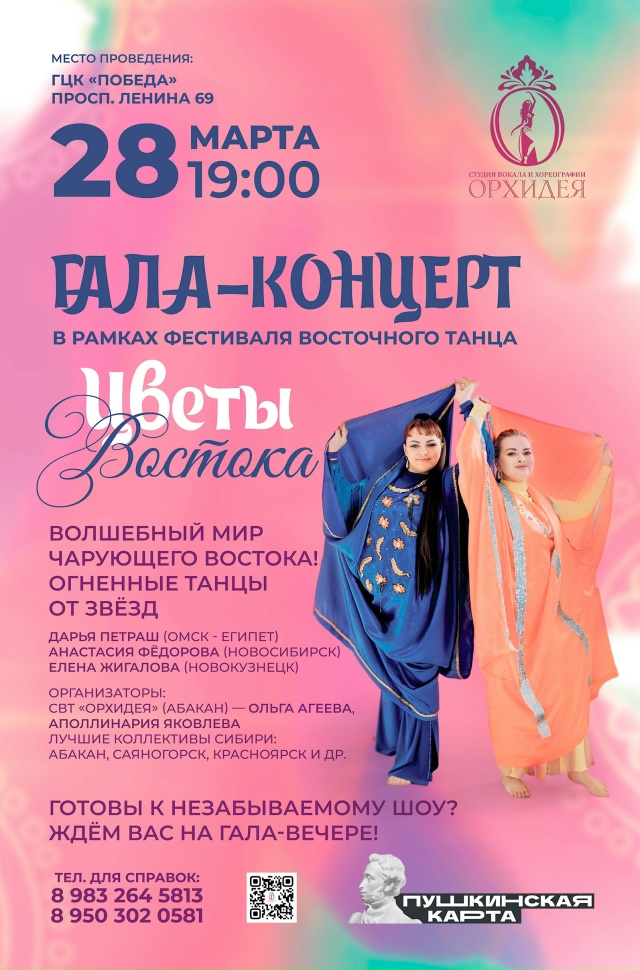 28 марта 2026 года в Абакане пройдёт гала-концерт фестиваля «Цветы Востока»