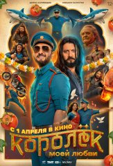 С 1 апреля 2026 года - "Королёк моей любви" в кино в Абакане