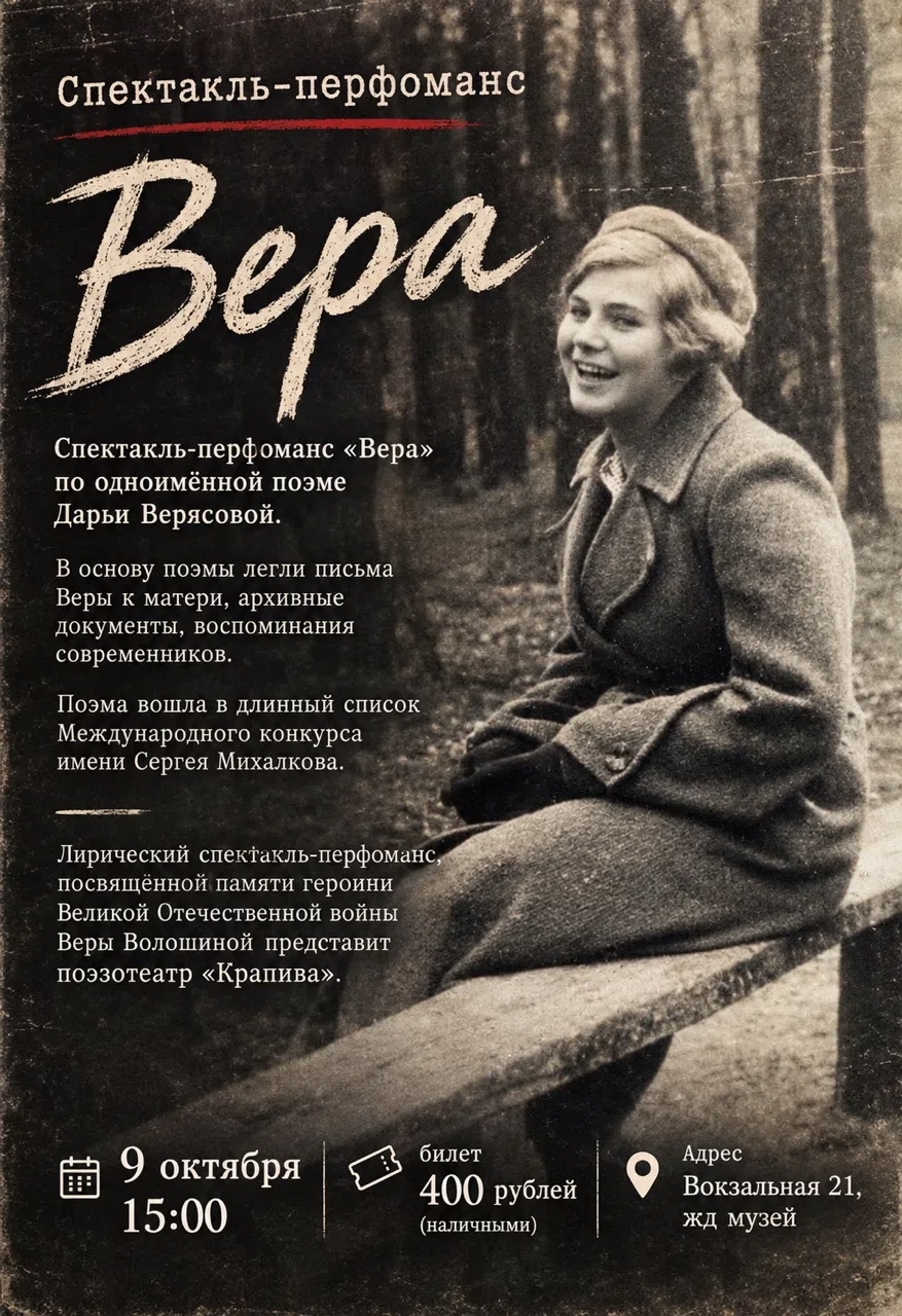 09 октября 2026 года в Абакане покажут спектакль «Вера»