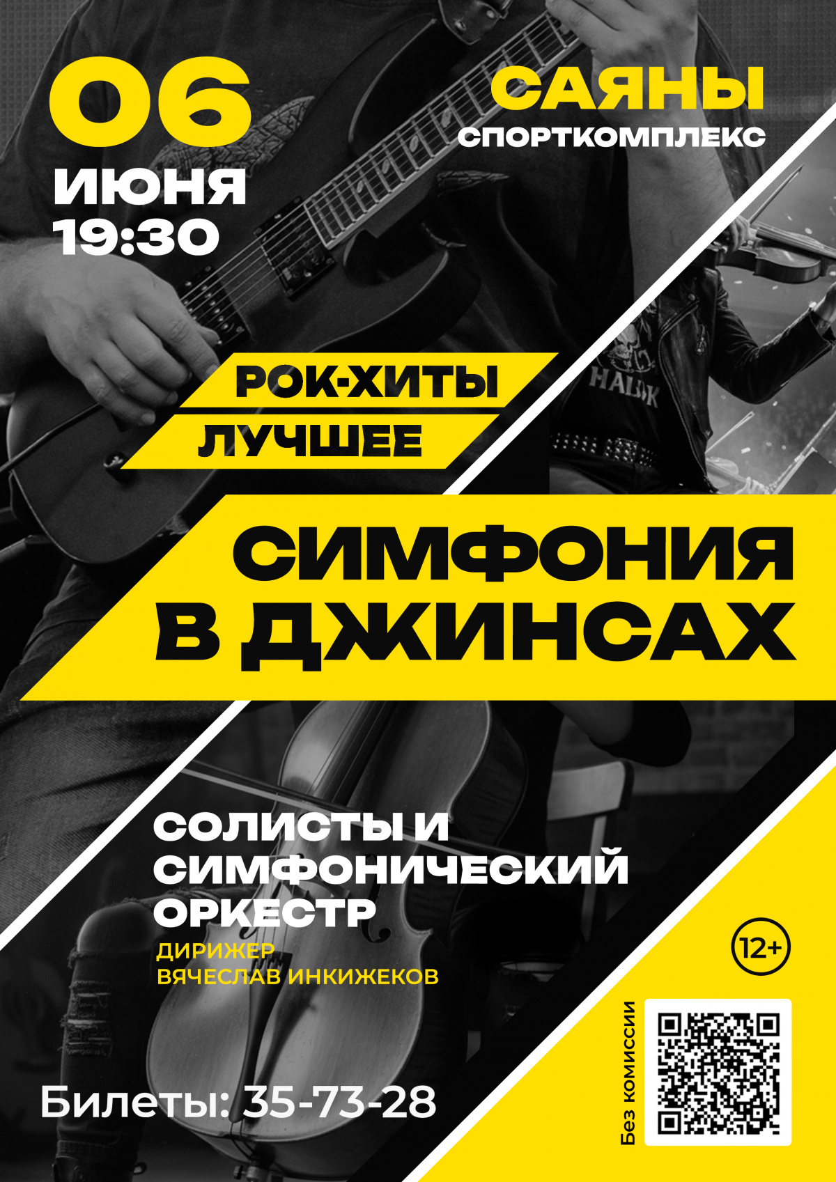 6 июня 2026 года в Абакане пройдёт концерт «Симфония в джинсах: рок-хиты. Лучшее»
