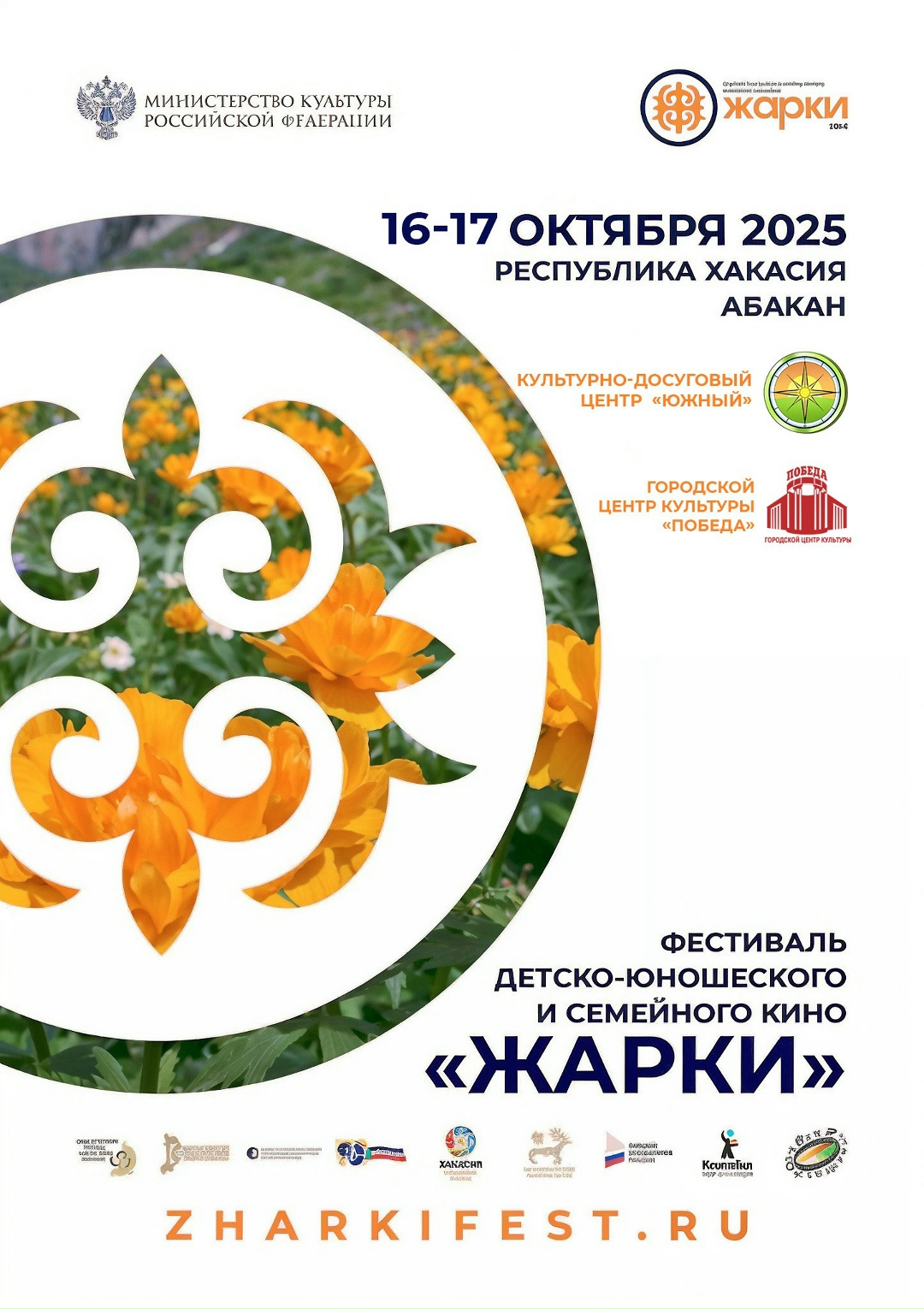 16 и 17 октября 2025 года в Абакане пройдут бесплатные показы фильмов в рамках первого Фестиваля детско-юношеского и семейного кино «Жарки»