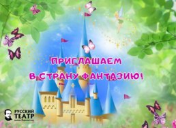 31 мая 2025 года в Абакане маленьких зрителей ждёт интерактивная театральная игровая программа «Страна Фантазия»