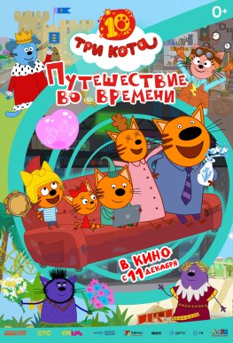 С 11 декабяр 2025 года - "Три кота. Путешествие во времени" в кино в Абакане