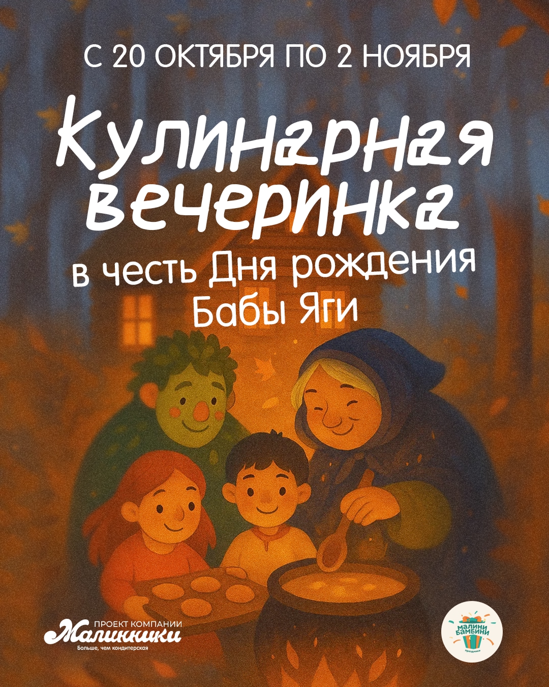 С 20 октября по 2 ноября 2025 года в Абакане пройдёт «Кулинарная Вечеринка в честь дня рождения Бабы Яги»