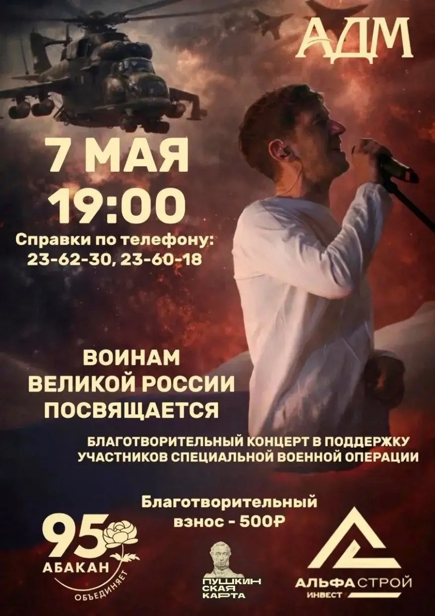7 мая 2026 года в Абакане пройдёт благотворительный концерт «Воинам Великой России посвящается»