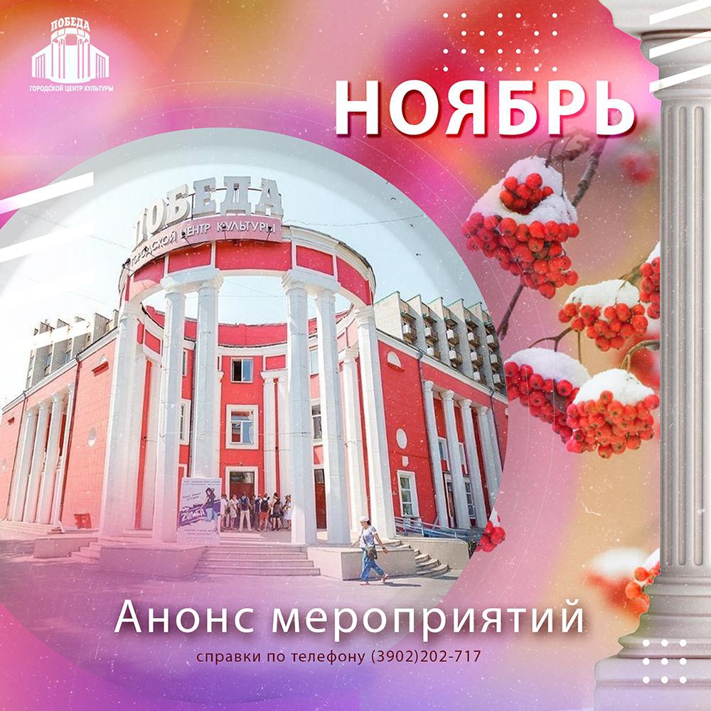 Афиша ГЦК «ПОБЕДА» на ноябрь 2024 года