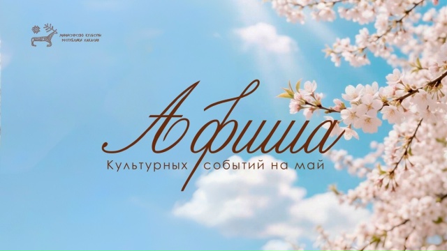Республиканская афиша на май 2026: культурные события в Абакане