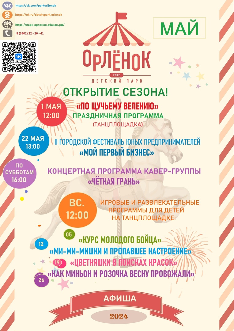 Программа мероприятий в Парке "Орленок" на май 2024