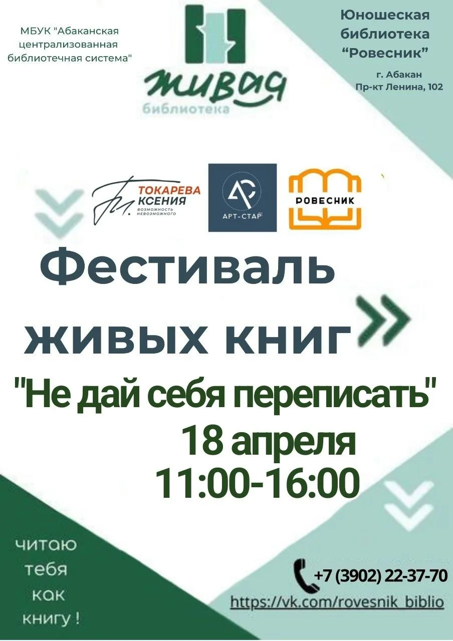Фестиваль «Живых книг» с тематикой «Не дай себя переписать» пройдёт в столице Хакасии 18 апреля 2026 года