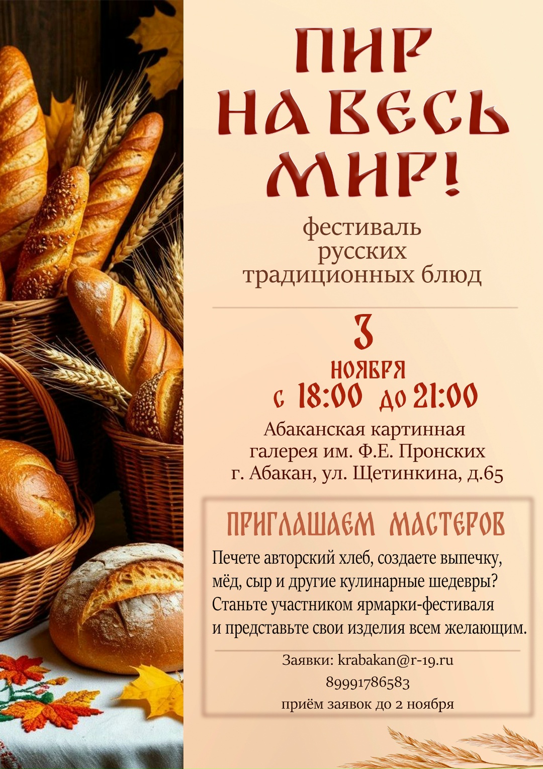 3 ноября 2026 года в Абакане пройдёт фестиваль-ярмарка русской кухни