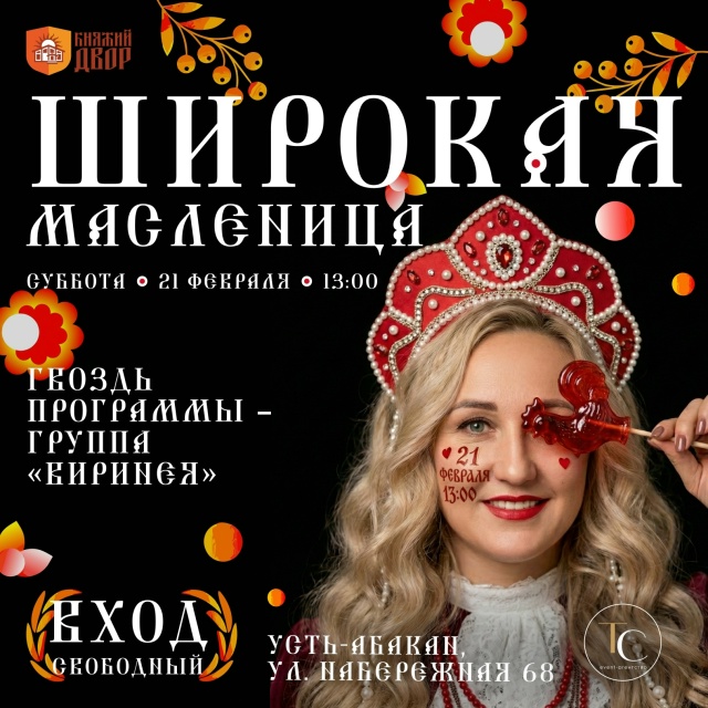 21 февраля 2026 года, в Хакасии, на «Княжьем дворе» развернётся Широкая Масленица