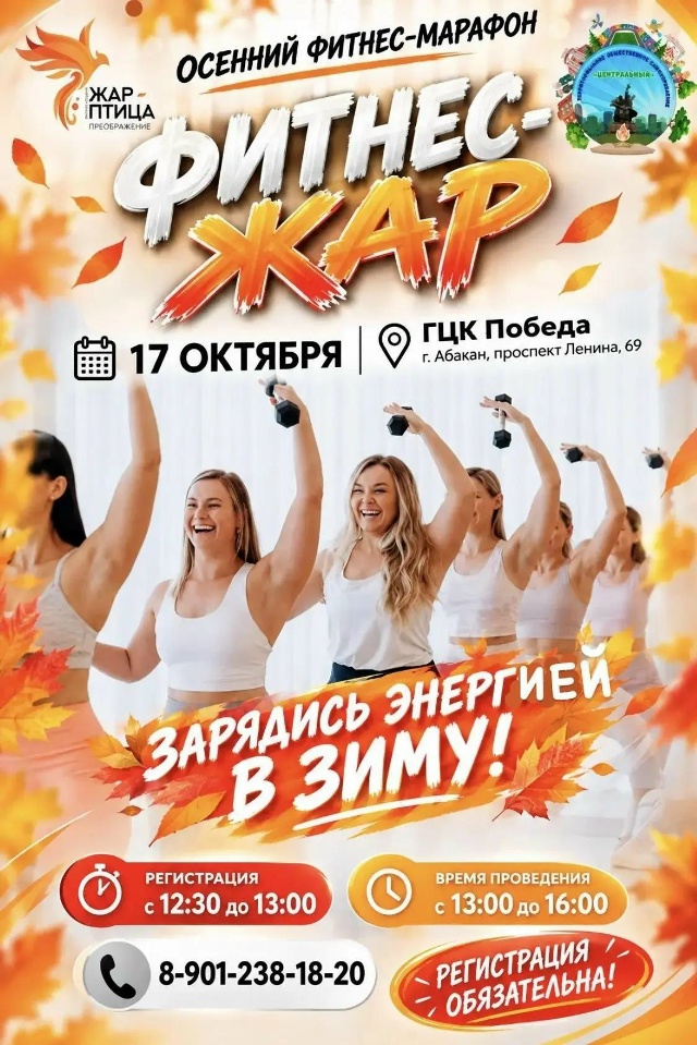 17 октября 2026 года в Абакане пройдёт осенний фитнес-марафон «ФИТНЕС-ЖАР»