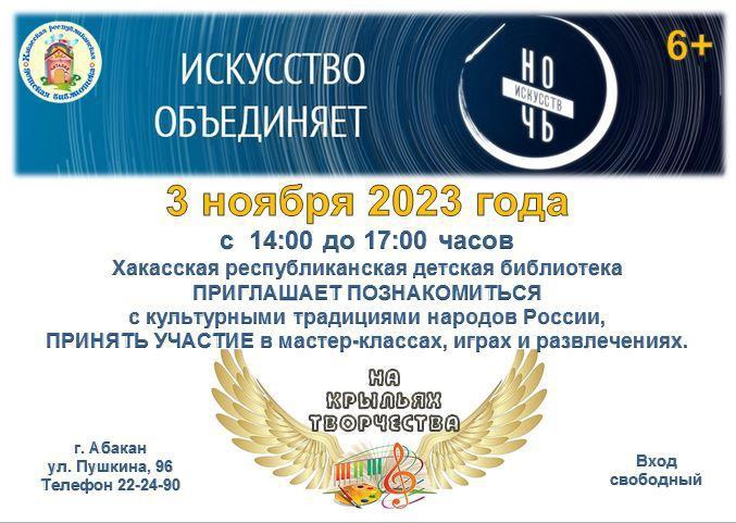 3 ноября 2023 программа "На крыльях творчества" в Абакане