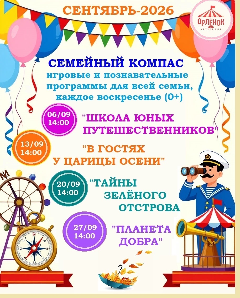«Семейный компас» в Абакане: воскресные приключения для всей семьи в сентябре