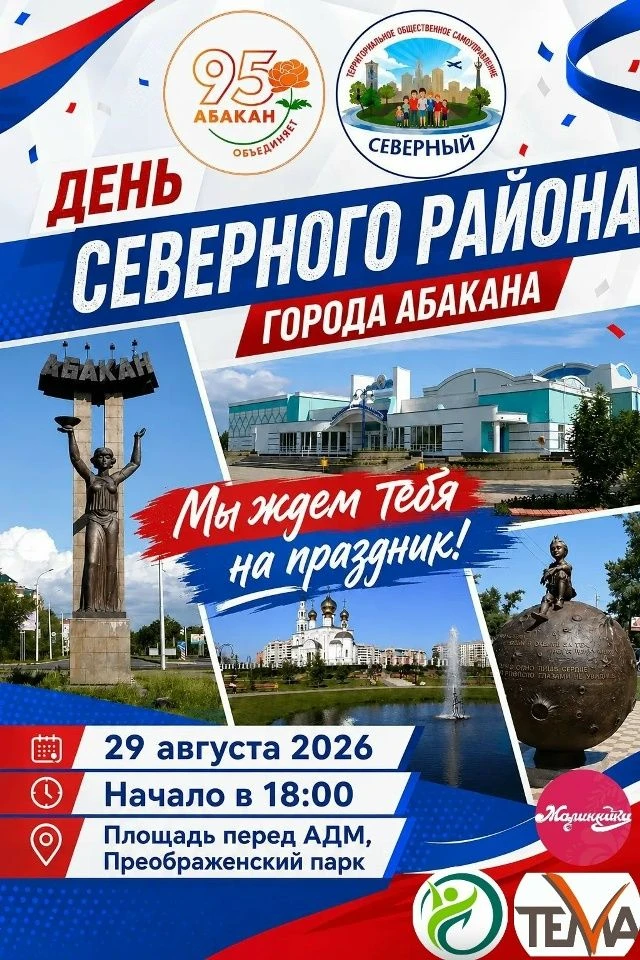 29 августа 2026 года в Абакане пройдёт празднование Дня жилого района Северный