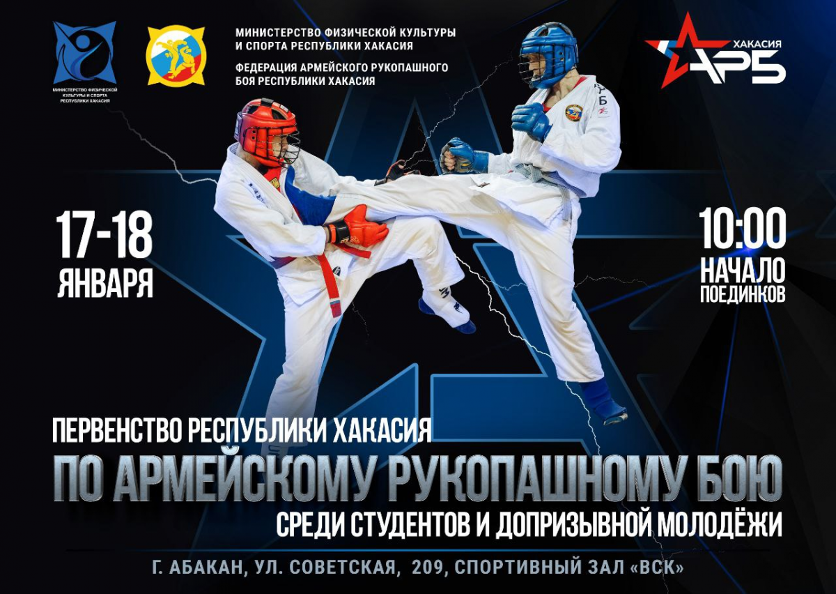 17 и 18 января 2026 года в Абакане пройдет первенство по армейскому рукопашному бою среди студентов