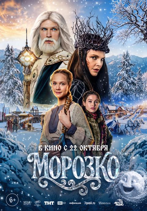 С 22 октября 2026 года - "Морозко" в кино в Абакане