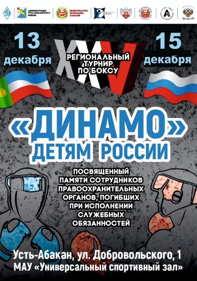 С 13 по 15 декабря 2024 года в Республике Хакасия пройдёт Региональный турнир по боксу "Динамо" - детям России"
