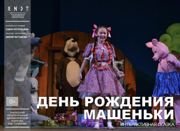 30 ноября 2024 года в Абакане состоится показ спектакля "День рождения Машеньки"
