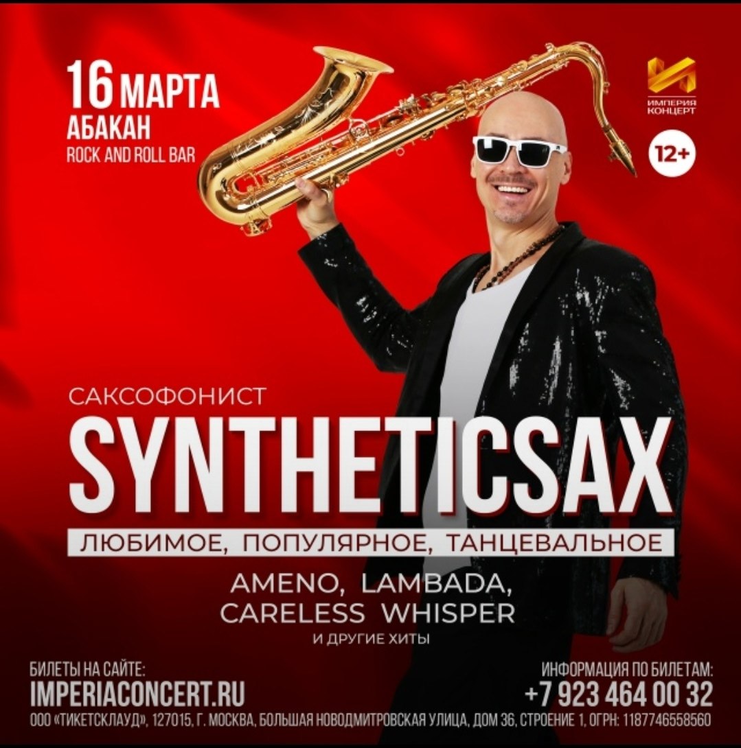 16 марта 2026 года в Абакане пройдёт концерт Syntheticsax «Мировые хиты на саксофоне»