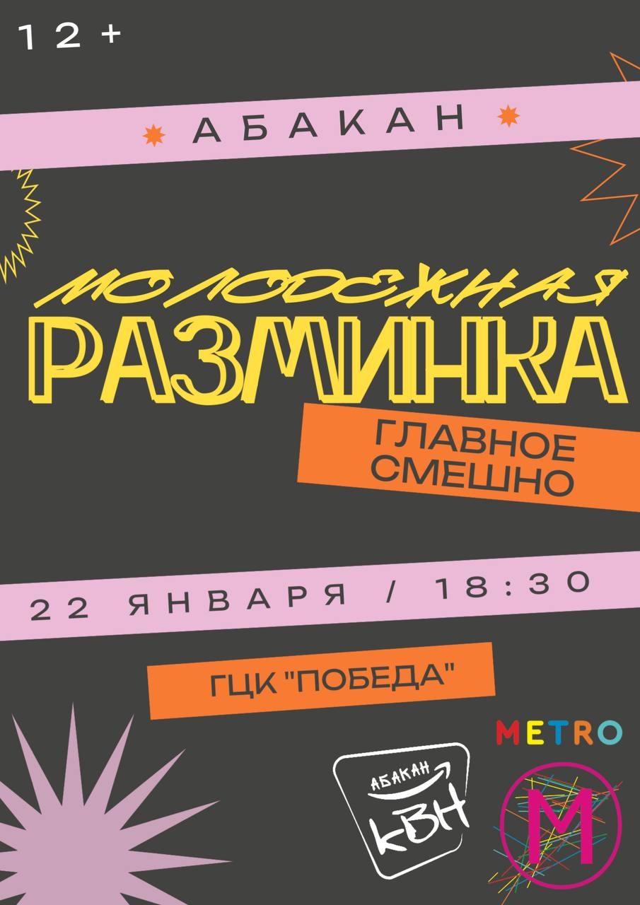  В Абакане сыграют в экспериментальный КВН: «Молодёжная разминка» 22 января 2026 года 