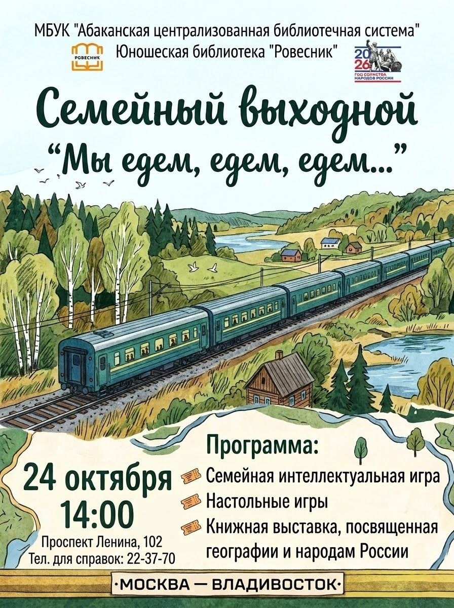 24 октября 2026 года в Абакане пройдёт семейный выходной «Мы едем, едем, едем…» 