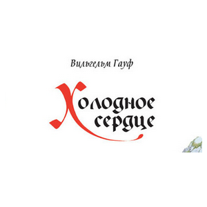 1 декабря 2024 - спектакль «Холодное сердце» в Абакане
