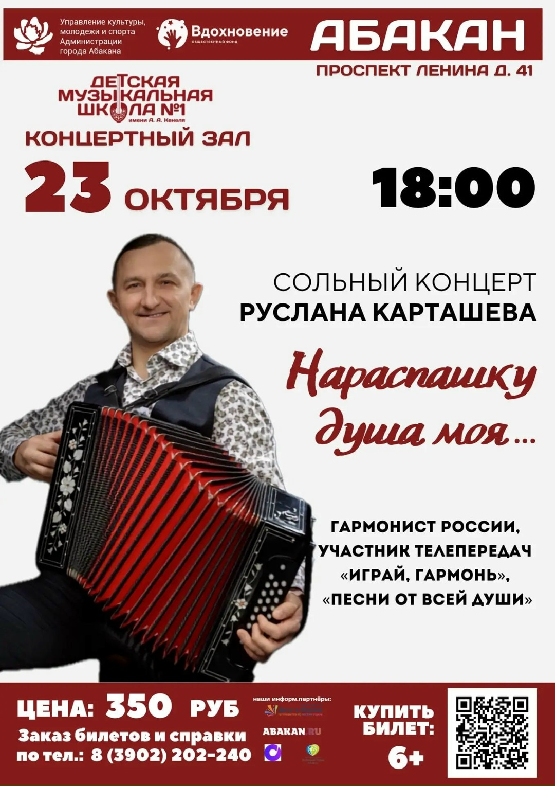 23 октября 2026 года в Абакане пройдёт сольный концерт «Нараспашку душа моя!» Руслана Карташева 