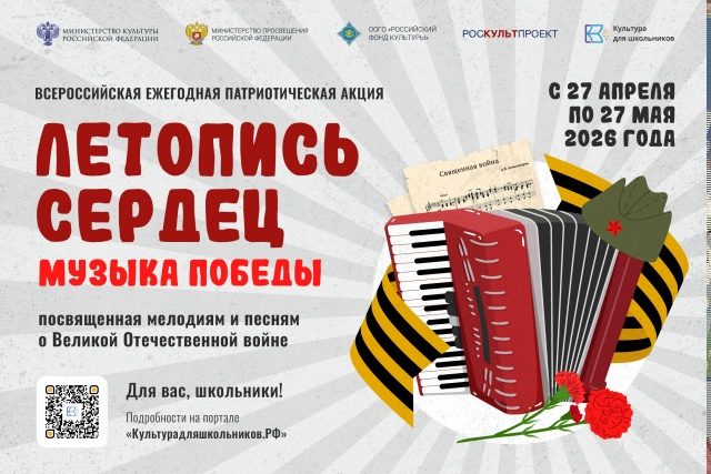 Стартовала всероссийская ежегодная Патриотическая акция «летопись сердец»