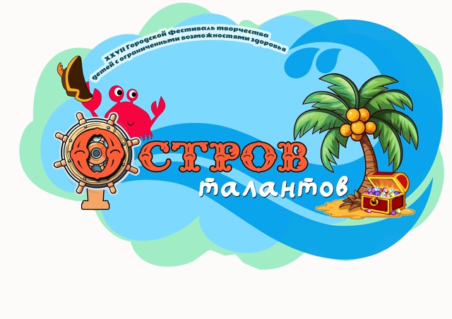 До 14 ноября 2025 года в Абакане идёт прием заявок на XXVII Городской фестиваль творчества детей с ограниченными возможностями здоровья «Остров талантов»