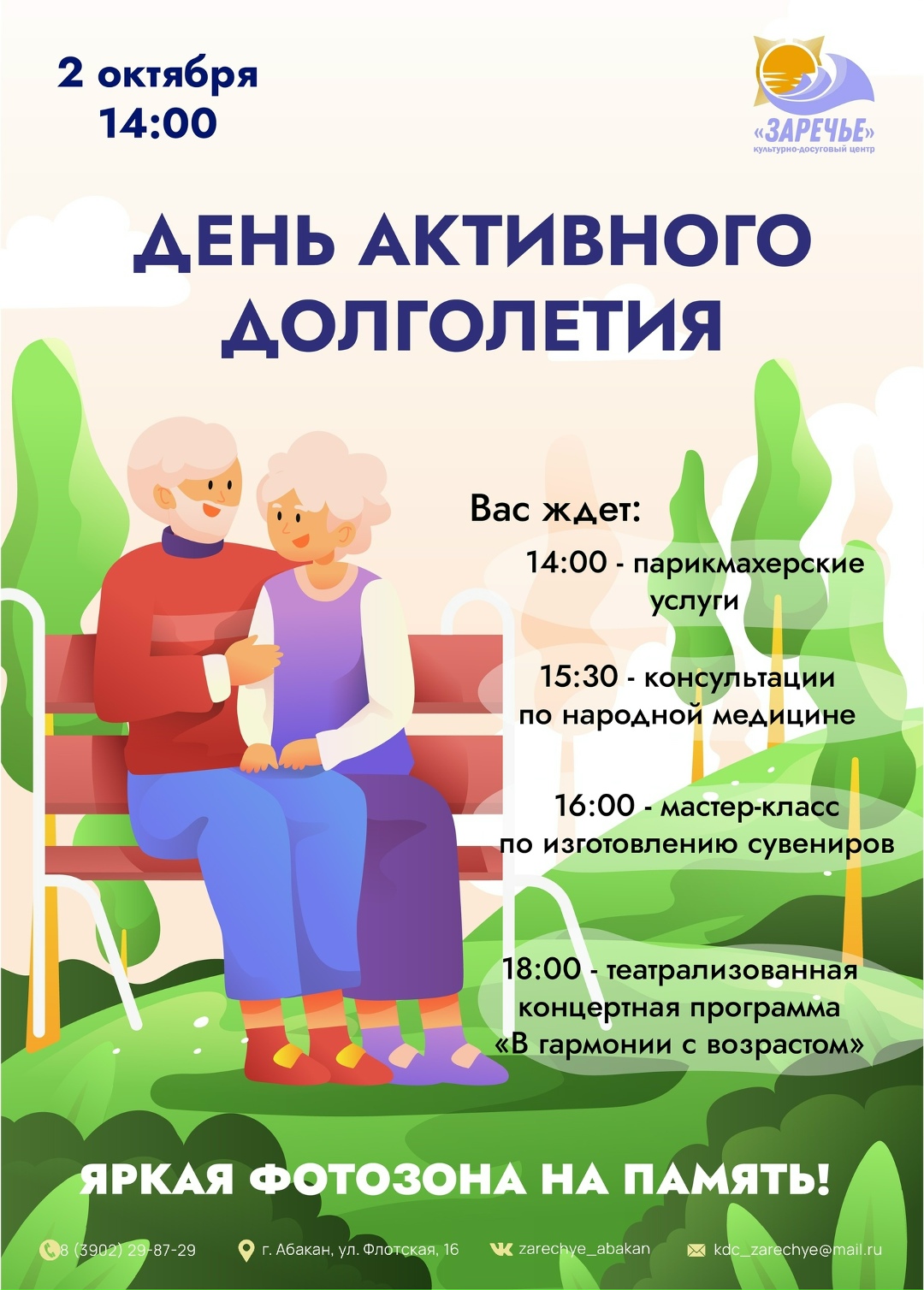 2 октября 2025 года в Абакане пройдёт "День активного долголетия": программа мероприятия