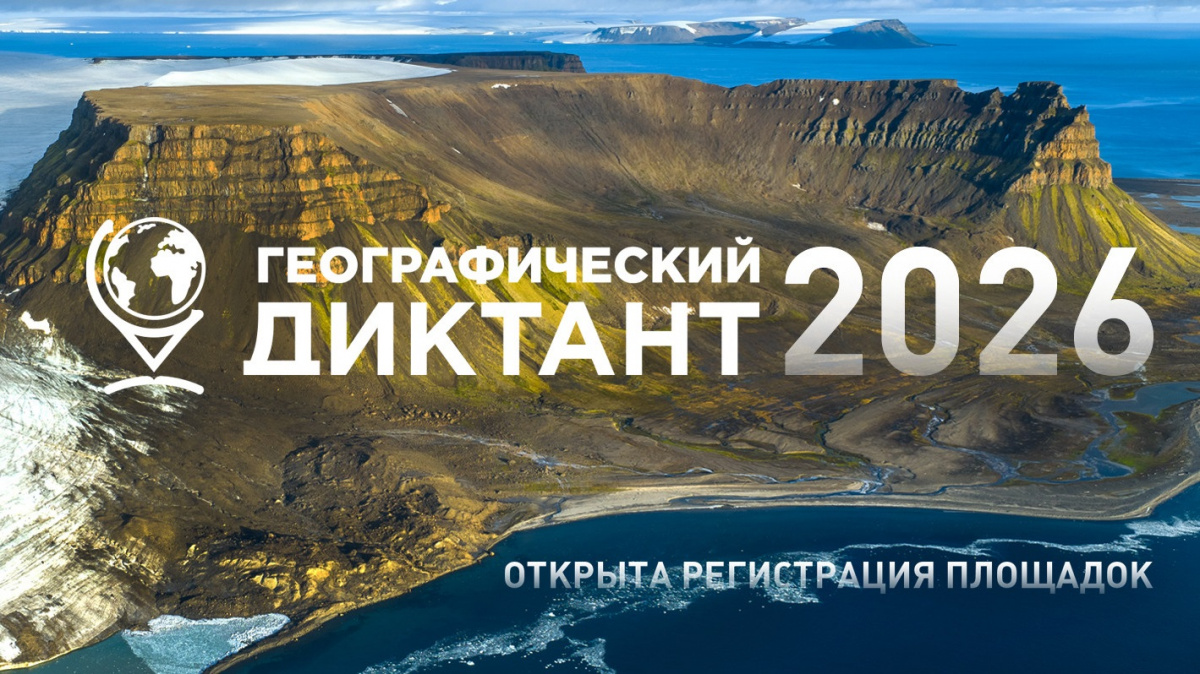 Хакасский госуниверситет приглашает написать «Географический диктант»