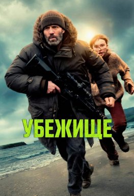 С 5 февраля 2026 года - "Убежище" в кино в Абакане