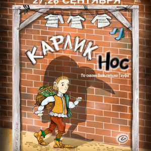 29 ноября 2026 года в Абакане покажут спектакль «Карлик Нос»