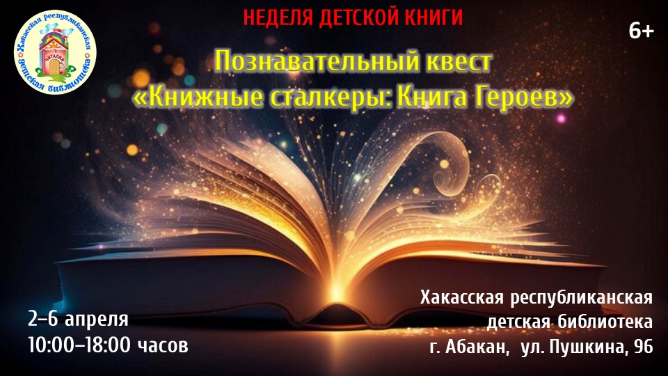 2-6 апреля 2024 квест "Книжные сталкеры: Книга Героев" в Абакане