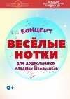 20 ноября 2024 года - концерт "Весёлые нотки" в Абакане