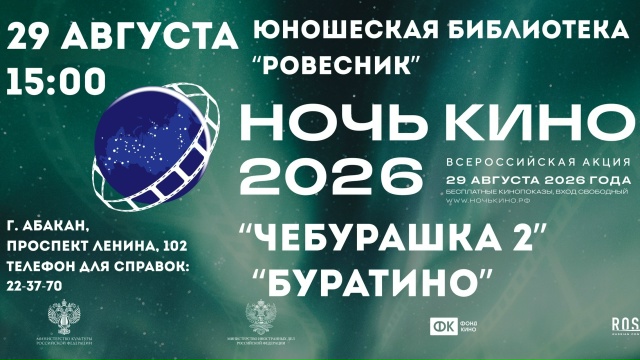 29 августа 2026 года юношеская библиотека «Ровесник» приглашает на Всероссийскую акцию «Ночь кино – 2026»