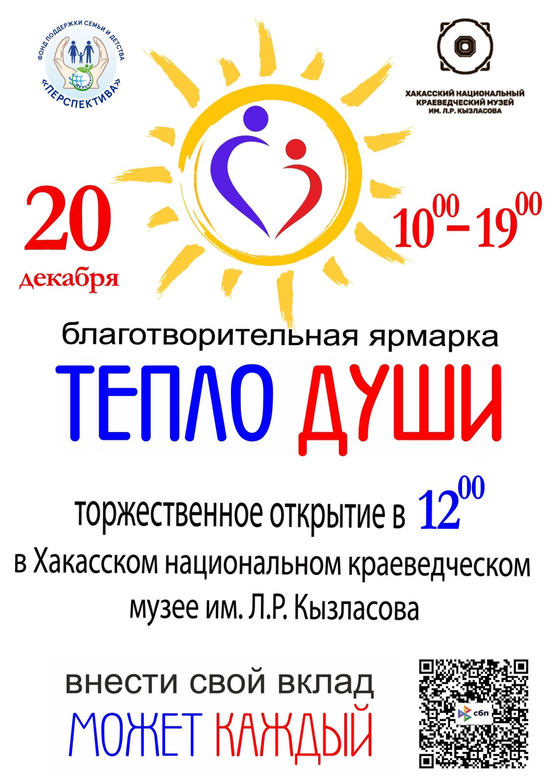 20 декабря 2024 года в Абакане пройдёт  IV благотворительная ярмарка "Тепло души"