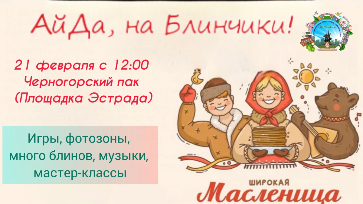 21 февраля 2026 года в Абакане, в Черногорском парке, пройдёт праздничная программа «АйДа на Блинчики»