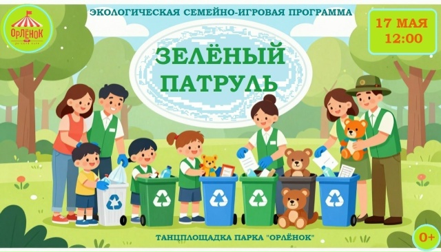 17 мая 22026 года в Абакане пройдёт экологическая семейно-игровая программа "Зелёный патруль"